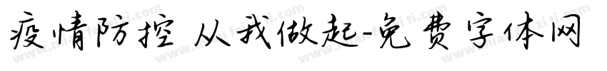疫情防控 从我做起字体转换